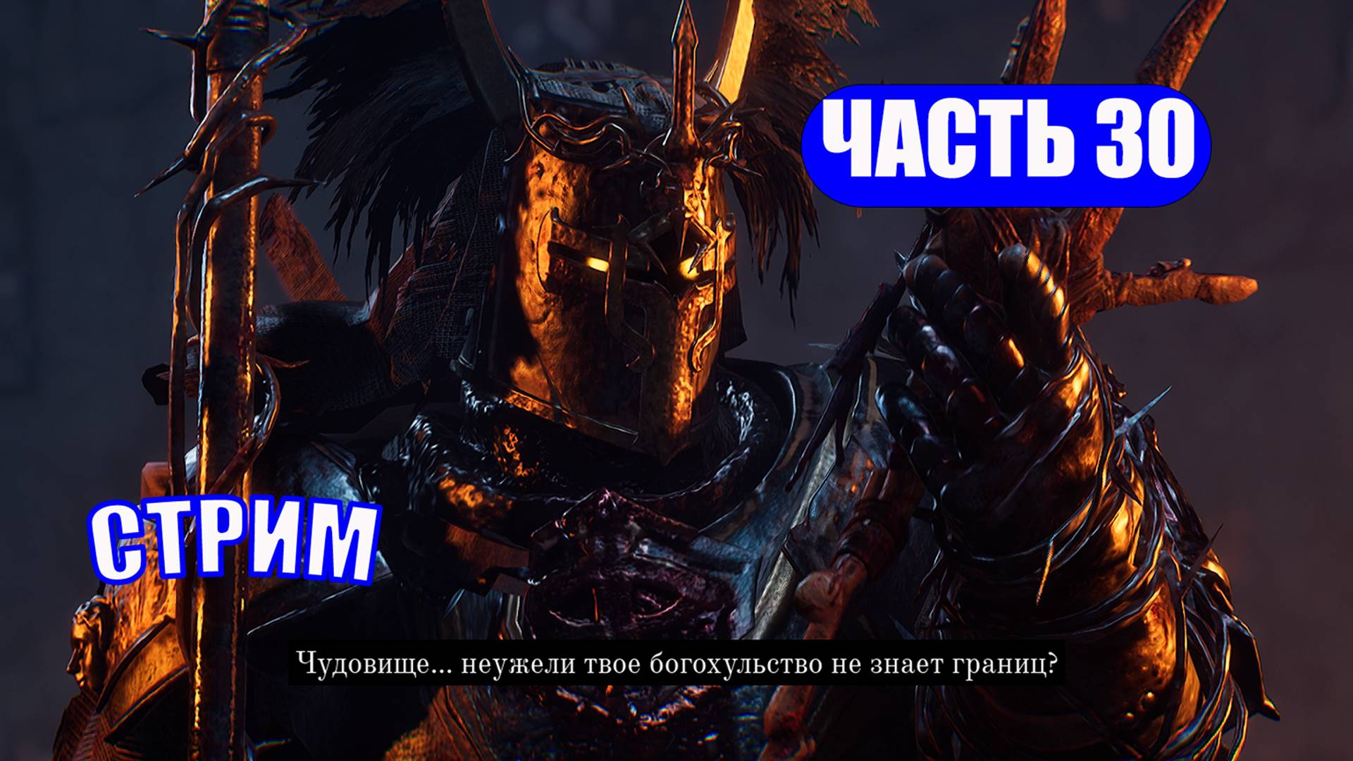 ПОЛНОЕ ПРОХОЖДЕНИЕ LORDS OF THE FALLEN  - ЧАСТЬ 30