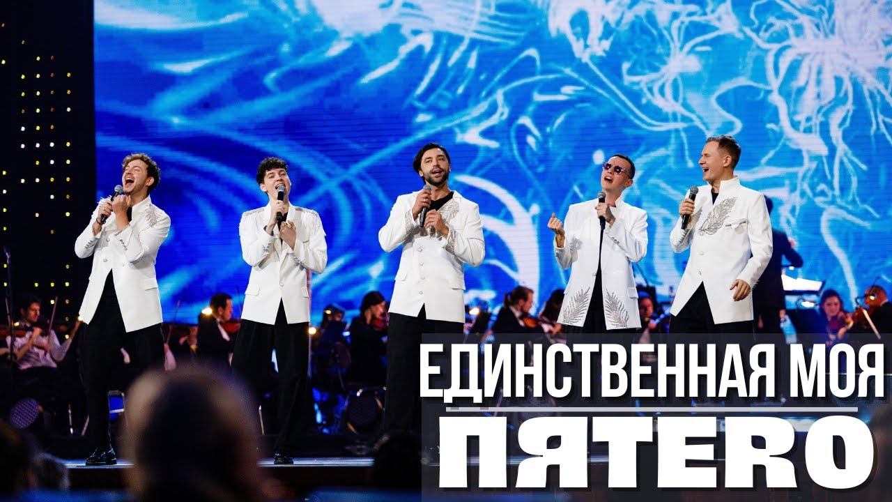 Группа ПЯТЕRО - Единственная моя