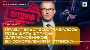 Пронько: Правительство отказалось повышать штрафы для чиновников за оскорбления и отписки