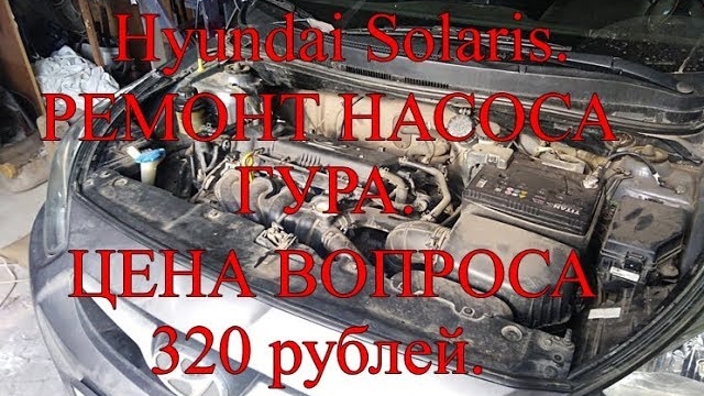 Hyundai Solaris. Ремонт насоса ГУРа. Цена вопроса 320 рублей..mp4 смотреть онлайн