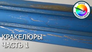 КРАКЕЛЮРЫ часть 1