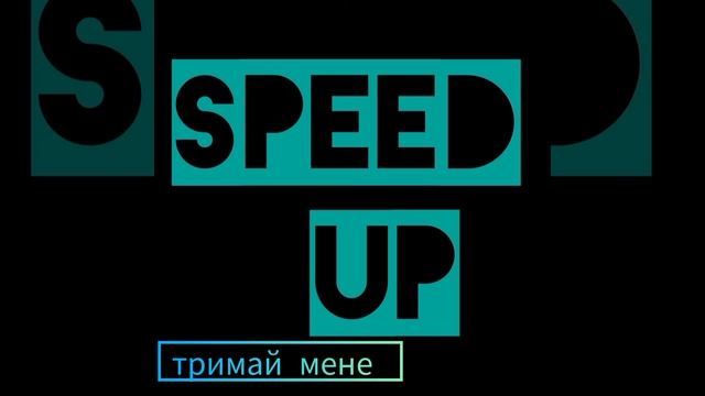 Бумбокс&The Gitas-Тримай мене(SPEED UP) смотреть онлайн