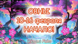 ОВНЫ. Неделя 10-16 февраля.