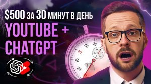 Как зарабатывать $500 за 30 минут в день на YouTube и Chat GPT, ничего не снимая?