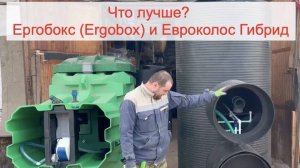 Что лучше? Эргобокс Ergobox и Евроколос Гибрид