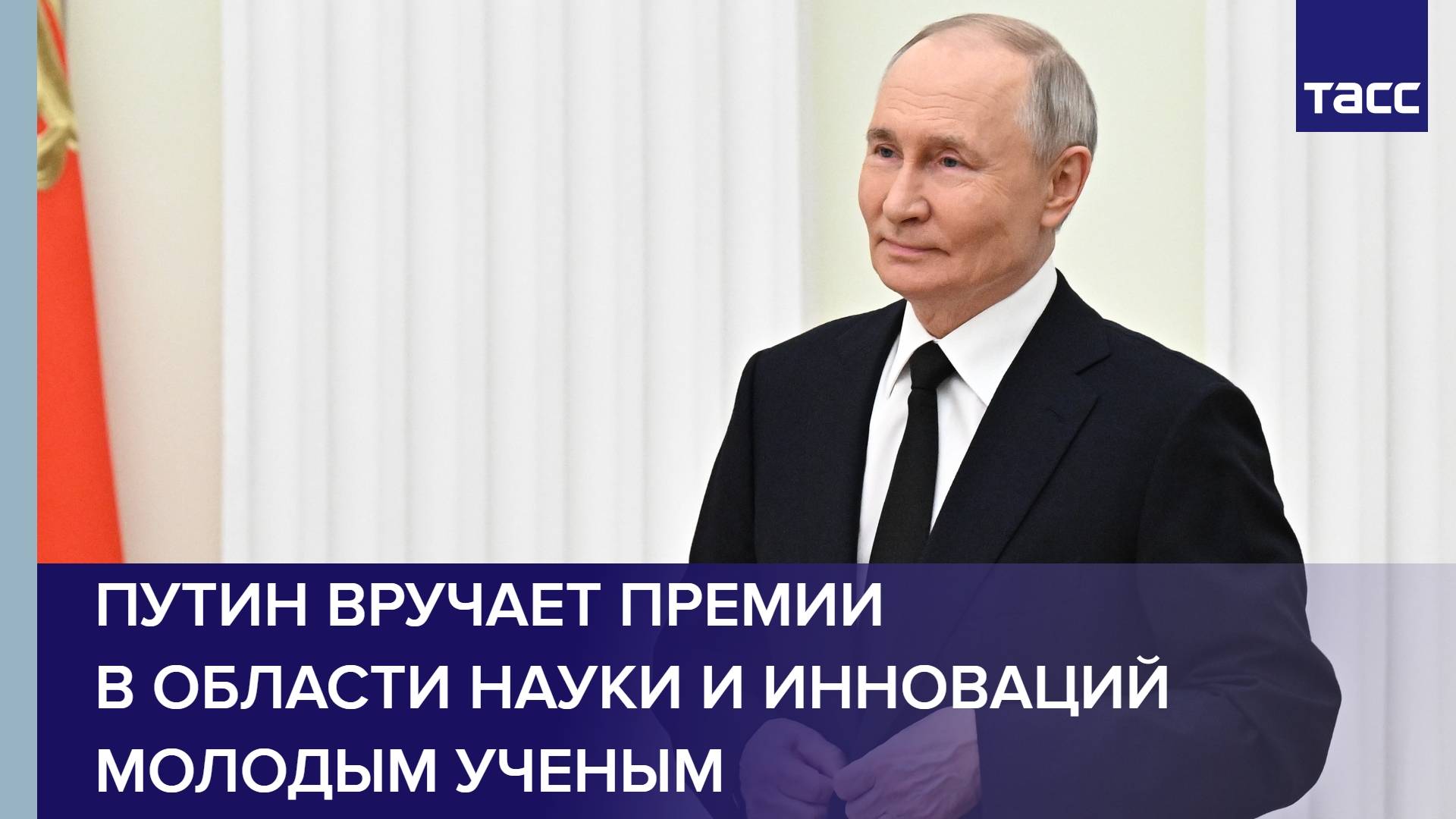 Путин вручает премии в области науки и инноваций молодым ученым