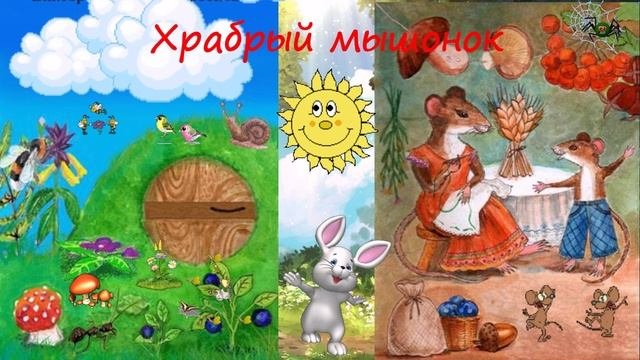 Храбрый мышонок СКАЗКА ДЛЯ ВСЕХ