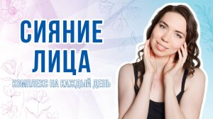 Свежесть лица и шеи | Тонус и сияние кожи