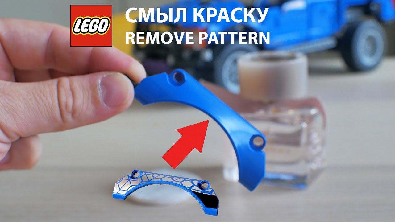 Стираю принт с детали LEGO с помощью парфюма: арка от Technic 42123 McLaren Senna смотреть онлайн