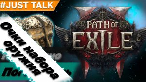 Очки набора оружия [Обсуждение & проблемы игры] | Path of Exile 2, PoE 2