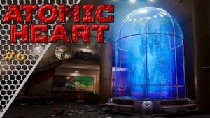 Atomic Heart #6 | БЕРЁЗОВЫЙ КЛЮЧ