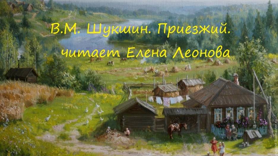 В.М. Шукшин. Приезжий. Читает Елена Леонова