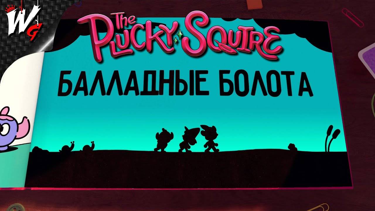 БАЛЛАДНЫЕ БОЛОТА ▷ The Plucky Squire [PC] - №2