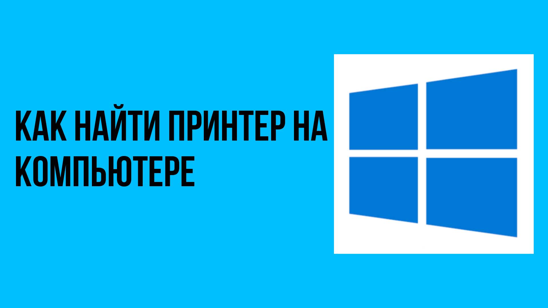 Как найти принтер на компьютере