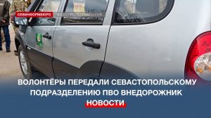 Волонтёры передали севастопольскому подразделению ПВО авто повышенной проходимости