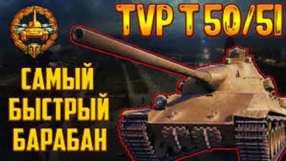 TVP T 50/51 ЧЕШСКИЙ БАРАБАН 10000+ УРОНА. ТАНКИ ЛУЧШЕЕ. #танковыймарафон