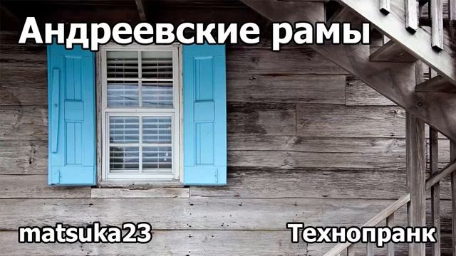 АНДРЕЕВСКИЕ РАМЫ  Технопранк от Matsuka23