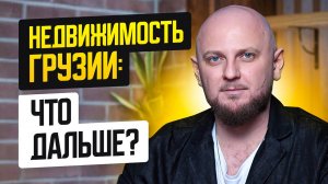 Что ждёт рынок недвижимости Грузии в 2025 году?