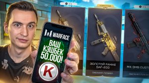 Я В АХ😱Е! ПОТРАТИЛ 50.000 КРЕДОВ с ЗИМНЕГО КЕШБЕКА в Warface