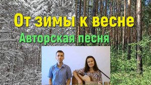 Песня ОТ ЗИМЫ К ВЕСНЕ. Стихи и музыка СВЕТЛАНА АВДЕЕВА. Исполняет АВТОР дуэтом с сыном ИВАНОМ