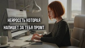 IMAGEPROMPT – НАПИШЕТ ЛЮБОЙ ПРОМТ ЗА ТЕБЯ