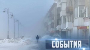 СОБЫТИЯ Выпуск 06.02.25 (12+)