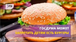 Госдума может запретить детям есть бургеры