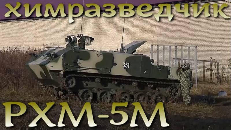 Химразведчик ВДВ - РХМ-5М