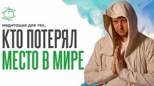 Медитация для тех, кто потерял себя в этом мире | Восстанови связь с собой