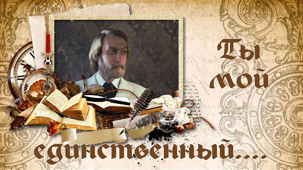 Ты мой единственный....