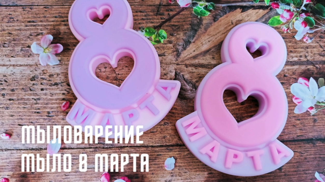 Мыло ручной работы 8 МАРТА.