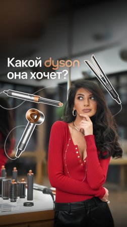 Какой Dyson выбрать?