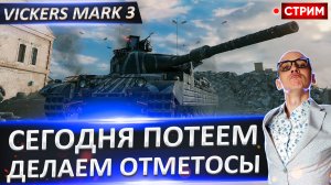 Vickers Mark 3 - Сегодня будем оформлять отметосы!