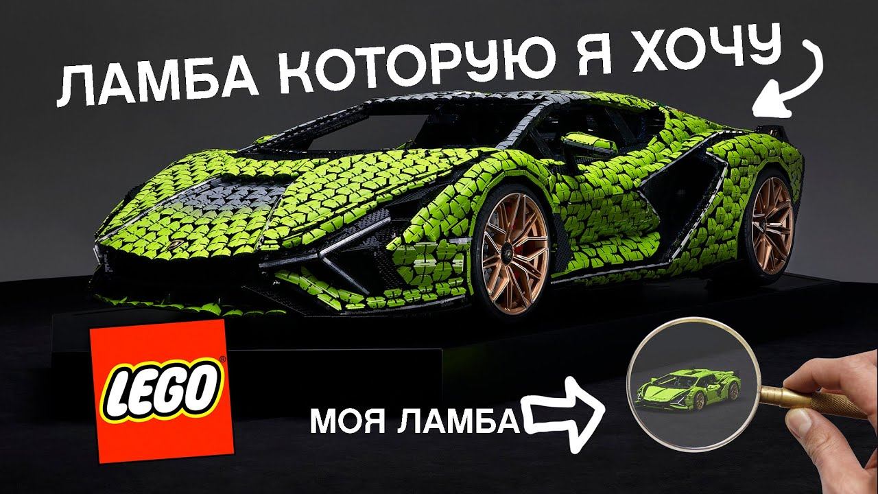Построить РЕАЛЬНУЮ машину из ЛЕГО? 1:1 LEGO Technic Lamborghini Sian FKP 37 смотреть онлайн