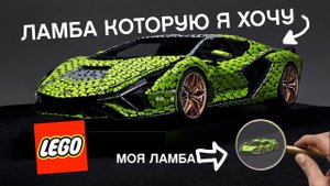 Построить РЕАЛЬНУЮ машину из ЛЕГО? 1:1 LEGO Technic Lamborghini Sian FKP 37