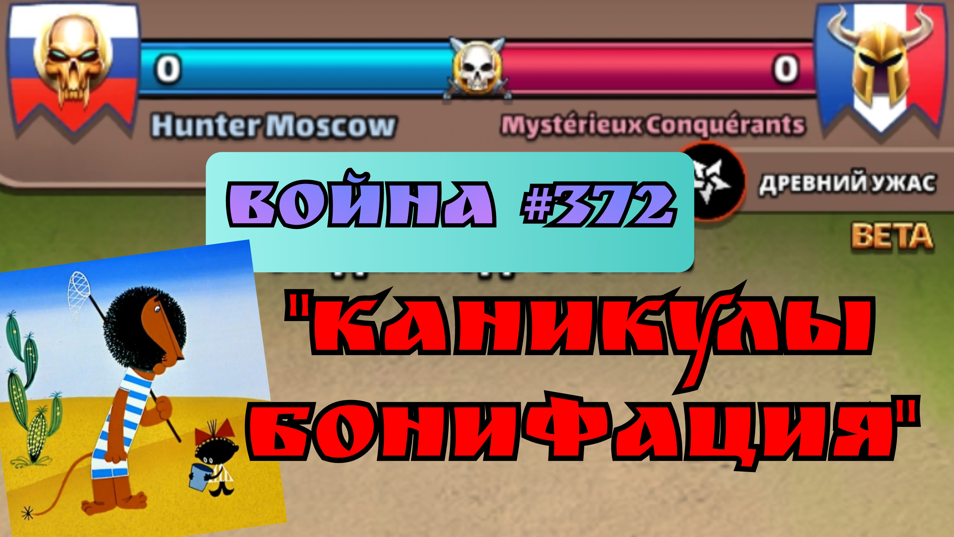 Война #372/ Прикрепился к "Каникулам Бонифация"