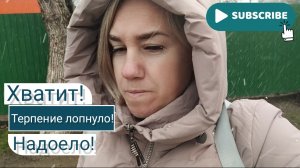 Влоги с ЮГА 🌞 Терпение лопнуло! Хватит! Надоело!😤