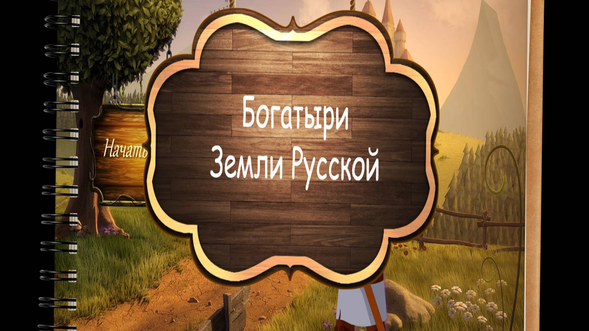 Игра "Богатыри Земли Русской"