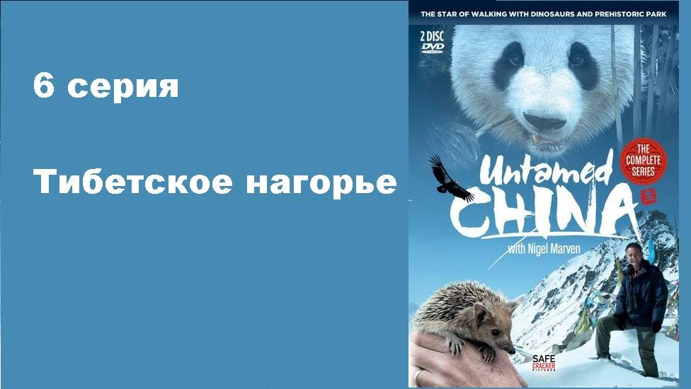 Другой Китай с Найджелом Марвеном. Тибетское нагорье (6/6)