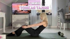 5-МИНУТНАЯ ТРЕНИРОВКА ПЛОСКИЙ ЖИВОТ: УЗКАЯ ТАЛИЯ (БЕЗ ОБОРУДОВАНИЯ)