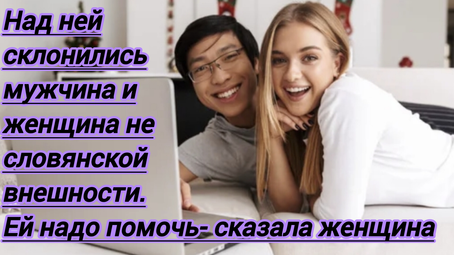 Жизненные истории."Над ней склонились мужчина и женщина явно не словянской внешности. Ей надо помочь