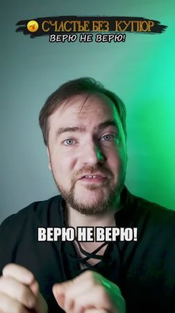 Верю — не верю!