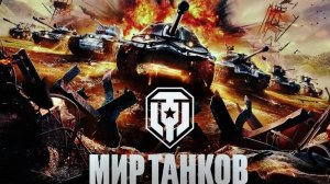 Мир танков/Обновление танки XI уровня