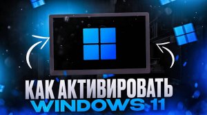 Как активировать Windows 11 в России