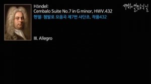 Handel: Cembalo Suite No.7 in G minor, HWV.432 - III. Allegro_‘서경수의 열린 음악실’