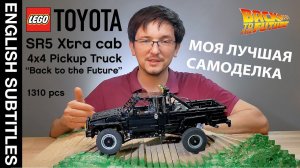 ОБЗОР LEGO TECHNIC Toyota SR5 PICKUP TRUCK HILUX. САМОДЕЛКА