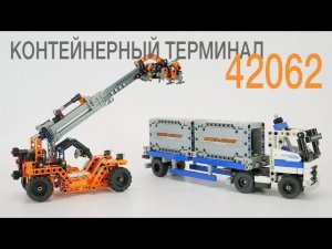 Обзор 42062 ЛЕГО Техник - Контейнерный Терминал. Обзор набора от Егора.