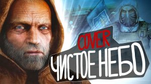 ЧИСТОЕ НЕБО - COVER (ROCK VERSION)