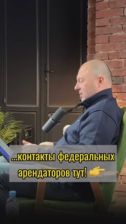 Контакты федеральных арендаторов