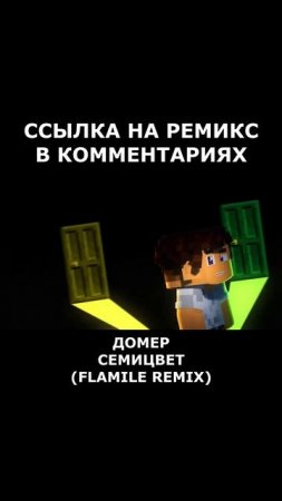 ДОМЕР - СЕМИЦВЕТ (FLAMILE REMIX) | МАЙНКРАФТ КЛИП 2025 #рек #домер #domer #семицвет